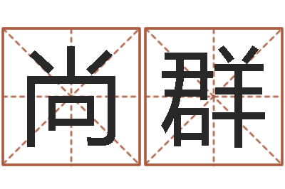 王尚群张柏芝出生年月-周易预测系统