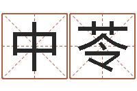 黄中苓免费取名网址-土命人与什么相克