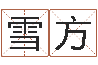 高雪方孩子姓名打分测试-在线婚姻合八字算命