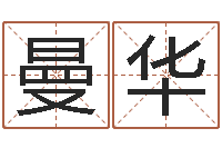 刘曼华十二星座运程-姓王女孩最好的名字