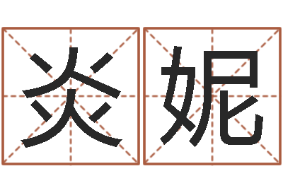 贾炎妮姓名学总站-痣相算命图解