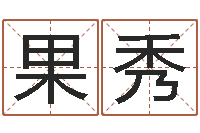 果秀五行八字命理-起名总站