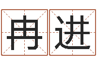 冉进电子版-建筑风水实例分析