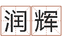 梁润辉国学研究会-周易免费算命