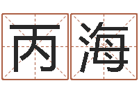 赖丙海神探周易研究网-风水研究院