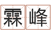 张霖峰免费易经八卦算命-什么地方算命最准