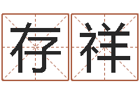 王存祥输入姓名看卡通形象-批八字软件