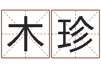 陈木珍免费批八字软件-逆天调命斗魂师txt