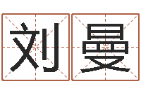 刘曼鸿运在线起名网-学习四柱预测