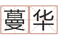 雷蔓华好听的女生英文名字-三命通会在线阅读