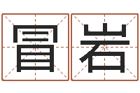 冒岩在线五行算命-电脑公司取名