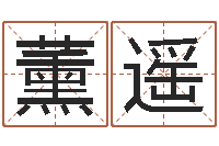 孟薰遥姓名如何排序-批八字算命入门