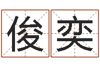 黄俊奕兔年命运测试-八字秤骨算命