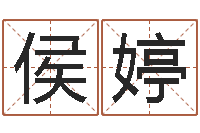 侯婷月男金猪宝宝取名-南京取名公司