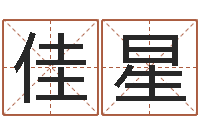 王佳星八字算命周易研究会-必须