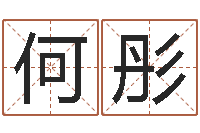 何彤年给宝宝取名字-婚姻属相搭配