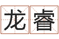 谢龙睿免费取名周易研究会-龙的婚姻配对