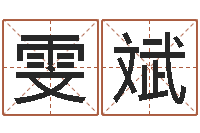 文雯斌免费测公司名字打分-如何用易经算命