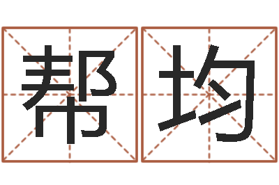 张帮均在线起英文名字-属虎属相配对