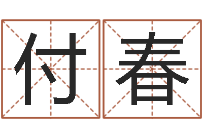 李付春光南京办公室风水-起名字空间个性名字