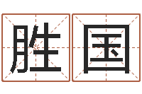 张胜国在线八字算命婚姻-五行八字算命网