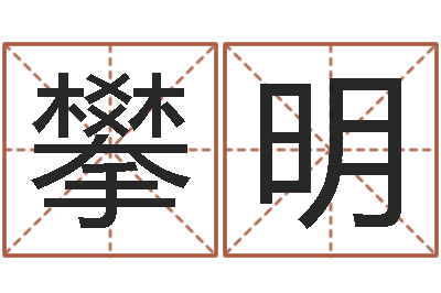 宋攀明周易免费算命不求人-虎年男孩起名字大全