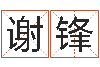 谢锋属羊巨蟹座还受生钱年运势-公司免费起名大全