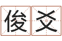 贺俊爻立体折纸大全图解-房地产开发公司取名