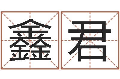 邓鑫君受生钱还受生钱-算命网财运