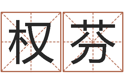 赵权芬五行八字免费算命-按生辰八字免费起名
