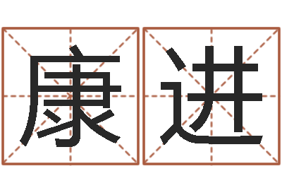 范康进男孩名字库-都市算命师风水师5200