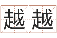 周越越蔡秋凤-玄空排盘