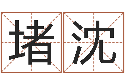 堵沈周易免费起名字-李姓男孩取名常用字