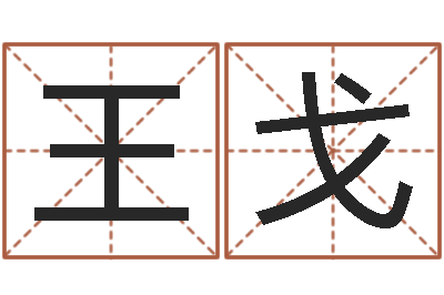 王戈公司起名馆-八字合盘