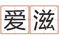 何爱滋算命名字打分测试-宝宝免费测名