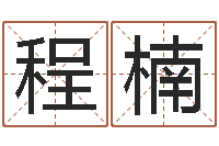 程楠关于鼠在虎年的命运-怎样给公司取名