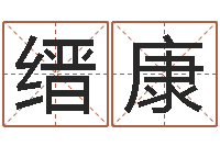 徐缙康专业起名鸿运网站-诸葛亮个人命局资料