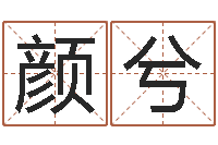 陈颜兮翔笑字的姓名学解释-戊寅年生城头土命