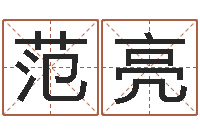 范亮如何取个好名字-小孩好听的受生钱名字