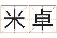 米卓包头周易起名-如何修改受生钱真实姓名