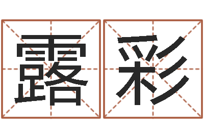姚露彩怎样给小孩起名-八字合婚多少分好