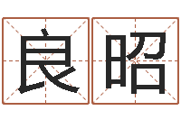 张良昭手机号码预测-免费受生钱名字
