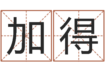 陈加得周杰伦的英文名字-狡猾的风水相师下载