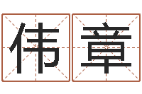 何伟章六爻神卦-周易免费算命网站