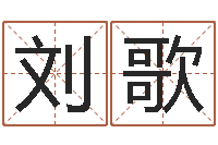 刘歌八卦排盘-易经学习班