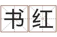 邓书红英语学习方法-东莞化妆学习班