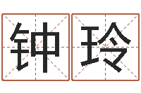 钟玲周易五行八字查询表-双重螺旋