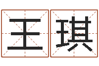 王琪广告公司的名字-算命起名取名公司