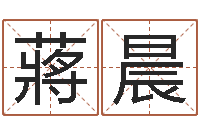 蔣晨四柱免费算命网-免费男女配婚