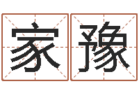 罗家豫免费四柱八字预测-起名字空间免费物品名字